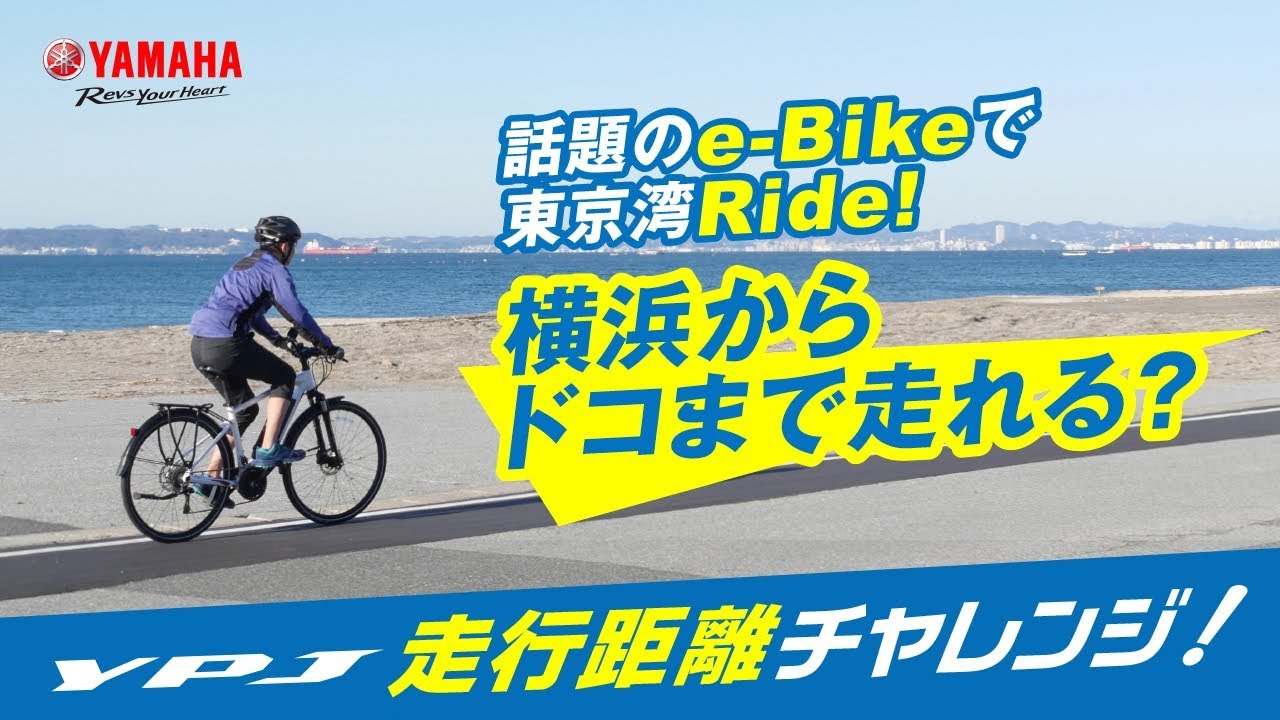 Ypj走行距離チャレンジ スポーツ電動自転車 ヤマハ発動機 Ypj走行距離チャレンジ スポーツ電動自転車 ヤマハ発動機