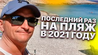 Красота Хорватская 2021 чистый пляж,прозрачная вода и много солнца