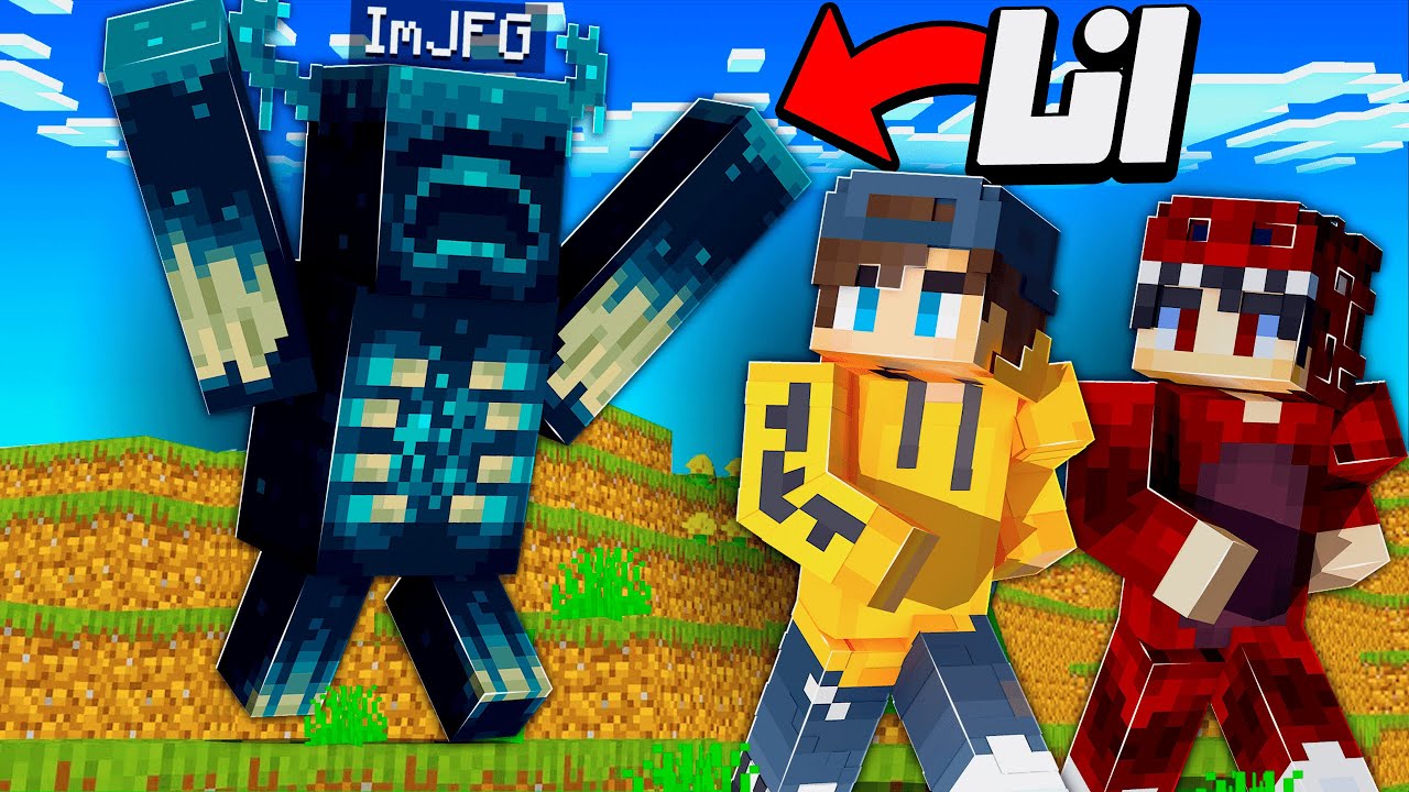 ماين كرافت انا ضد اليوتويبرز ولكن اقدر اتحول الى اي موب 🔥 (قدرة الواردن😱 !)