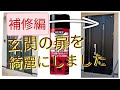 （検証結果）半年前にシリコンスプレーで綺麗にした玄関の扉、検証と補修をしてみました。