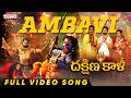 Ambavi Full Video Song Dakshina Kali Archana Shastry Priyanka Sree Ghantadi Krishna