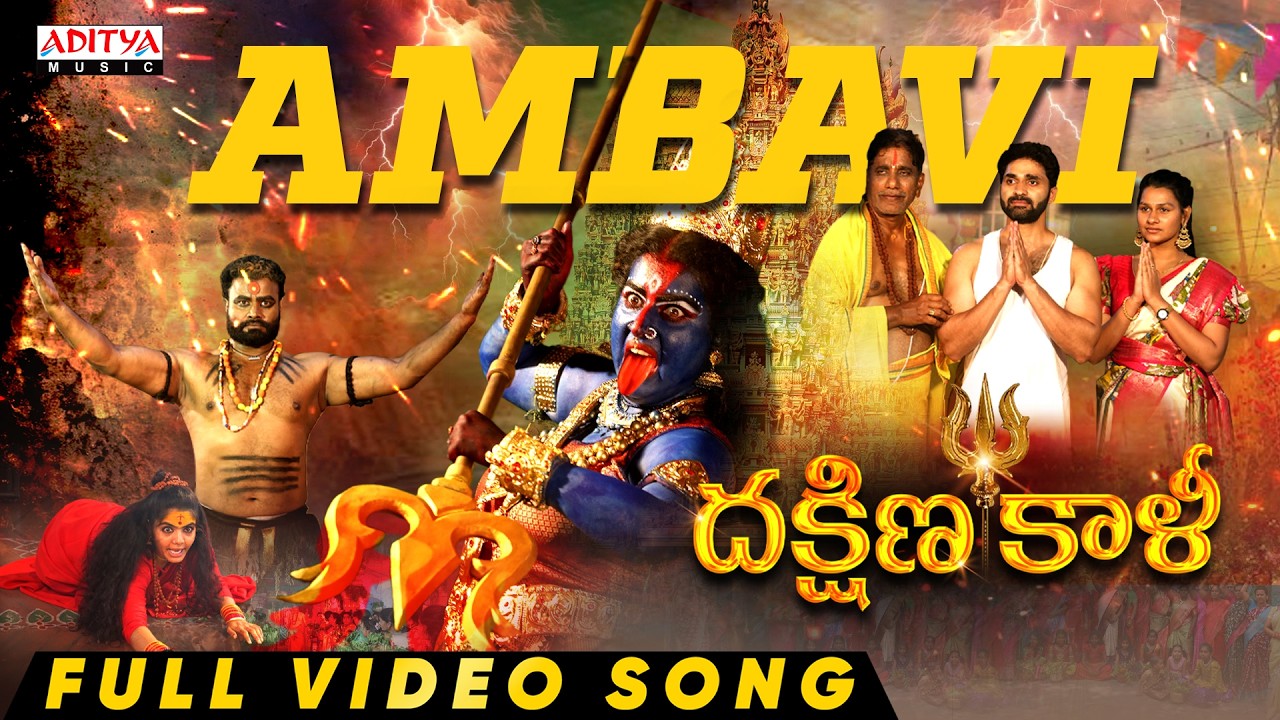 Ambavi Full Video Song | Dakshina Kali | Archana Shastry | Priyanka Sree | Ghantadi Krishna