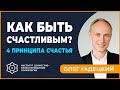 Как БЫТЬ СЧАСТЛИВЫМ | 4 принципа счастья. Олег Гадецкий