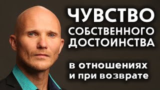 Чувство собственного достоинства в отношениях - Почему мужчина ушёл и как вернуть Дмитрий Норманн