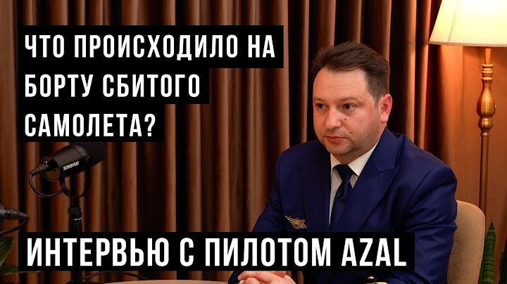 Шеф-пилот AZAL. Подробности катастрофы Эмбраера в Актау.