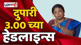 Headlines | दुपारी 3.00 च्या हेडलाईन्स | 12 May 2024 | Lokshahi Marathi Headlines | Marathi News