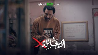 هذا ما يحدث عندما يتزوج الشاب وهو عاطل عن العمل | العائلة أكس