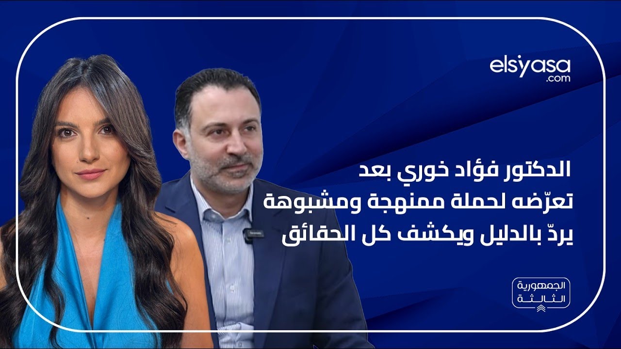 الدكتور فؤاد خوري بعد تعرّضه لحملة ممنهجة ومشبوهة يردّ بالدليل ويكشف كل الحقائق