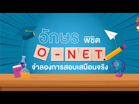O-NET Online Testing System : พิชิตข้อสอบ O-Net ไปกับอักษร