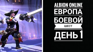 Старт на Европе. Боевой шест. День 1. Часть 2. Альбион онлайн / Albion online. Quarterstaff. Day 1.