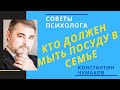 Семейный роли и обязанности // Нужно ли фиксировать? // Кто должен делать домашние дела