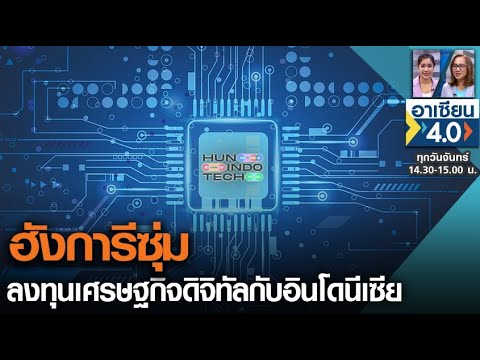 ฮังการีลงทุนเศรษฐกิจดิจิทัลกับอินโดนีเซีย
