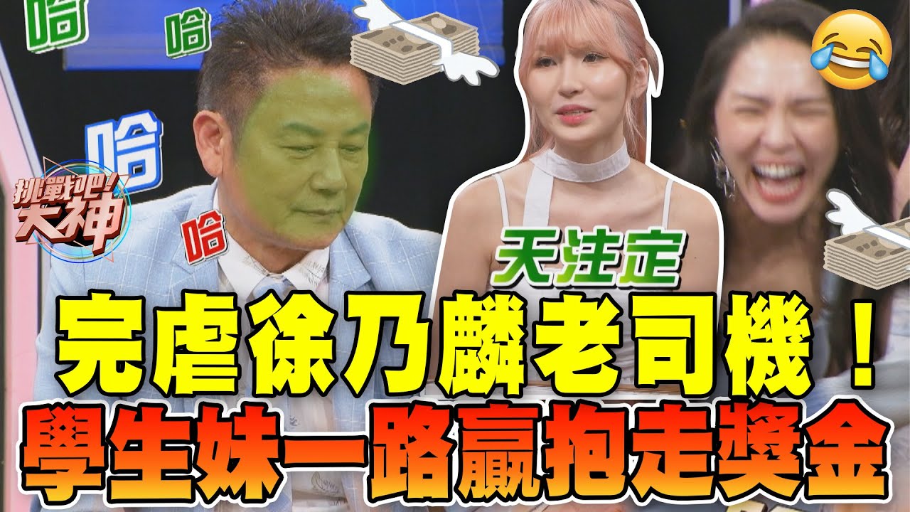 完虐徐乃麟老司機！學生妹一路贏抱走獎金｜挑戰吧大神【好能攝MaCatide®Pro】