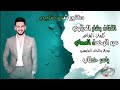 الفنان بشار العزاوي دكتور شوف قليبي 