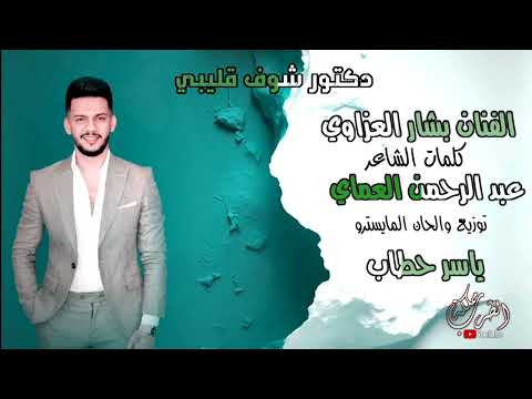الفنان بشار العزاوي دكتور شوف قليبي