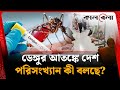 ভয়াবহ হতে পারে ডেঙ্গু পরিস্থিতি! | Dengue fever Update | Kalbela