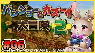 【#バンジョーとカズーイの大冒険2 #06】謎のアイテムの使い道がわかったぞ！！