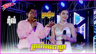 Khmer Orkes Orkadong Nonstops Songs រាំវង់អកកាដង់ពិរោះៗ ស្បថស្បែនឹងអូន+បងជាអ្នកជីកក្តាម+ស្រអែមផល្លា