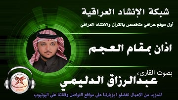 اذان بمقام العجم | بصوت القارئ عبدالرزاق الدليمي