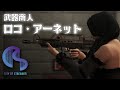 ストリーマーグラセフ 🔴 2023/8/21『武器商人 ロコ・アーネット』第63話【CoS / ストリーマーGTA / FiveM】