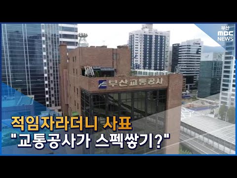 적임자라더니 사표 교통공사가 스펙쌓기 2023 05 25 목 뉴스데스크 부산MBC 