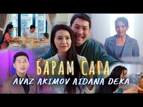 Аваз Акимов & Айдана Дека - Барам сага / Жаңы клип 2023