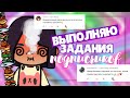 🕹ВЫПОЛНЯЮ ЗАДАНИЯ ПОДПИСЧИКОВ в toca life world😵‍💫 ~ Dora Carter