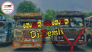 නොපැතූ මොහොතක||||DJ REMIX 2k24||milinda sadaruwan||minipura bus kingdom||#minipurabuskingdom✌️✌️