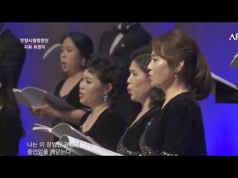 Stars / 최원익 지휘 / 안양시립합창단