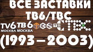 ВСЕ ЗАСТАВКИ ТВ6/ТВС  (1993-2003)