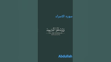 سوره الاسراء بصوت الشيخ ياسر الدوسري
