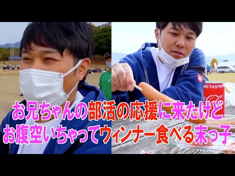 お兄ちゃんの部活の応援に来たがお腹が空いたとダダをこねる東ブクロにウィンナーを与えてしまうさらばスタッフ。