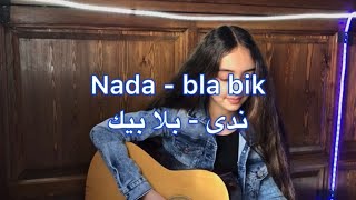 Nada Azhari - Bla Bik Cover By Kawtar ندى - بلا بيك