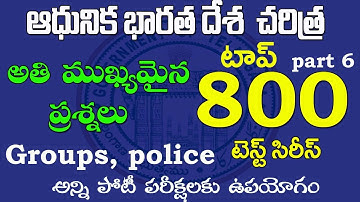 👌ఆధునిక భారతదేశ చరిత్ర- టాప్ 800 బిట్స్| part 6||modern Indian history most expected questions 2022