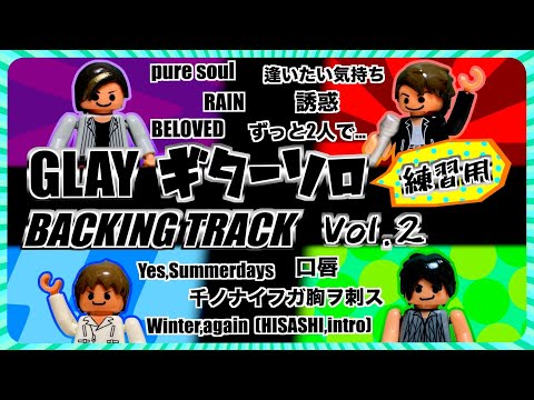 GLAY　ギターソロ　vol.2　練習用　バッキングトラック