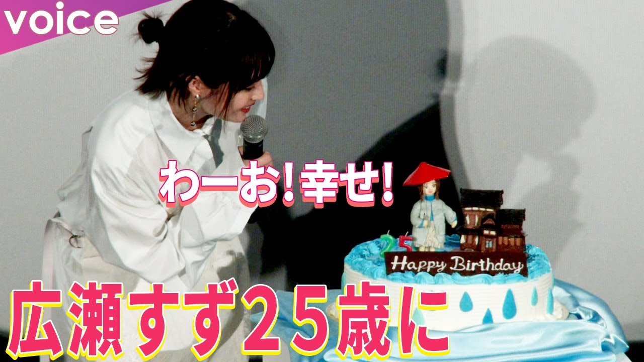 早瀬みずち　お誕生日はもうこない！？事件 広瀬すず、一足早い誕生日ケーキ まもなく25歳 最近「腹八分目を覚えた