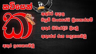 'ක' අකුර නිවැරදිව හඳුනාගනිමු