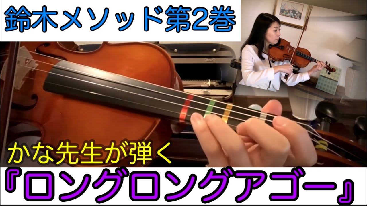 鈴木メソッド第2巻】4.ロングロングアゴー/Suzuki method vol.2/Long