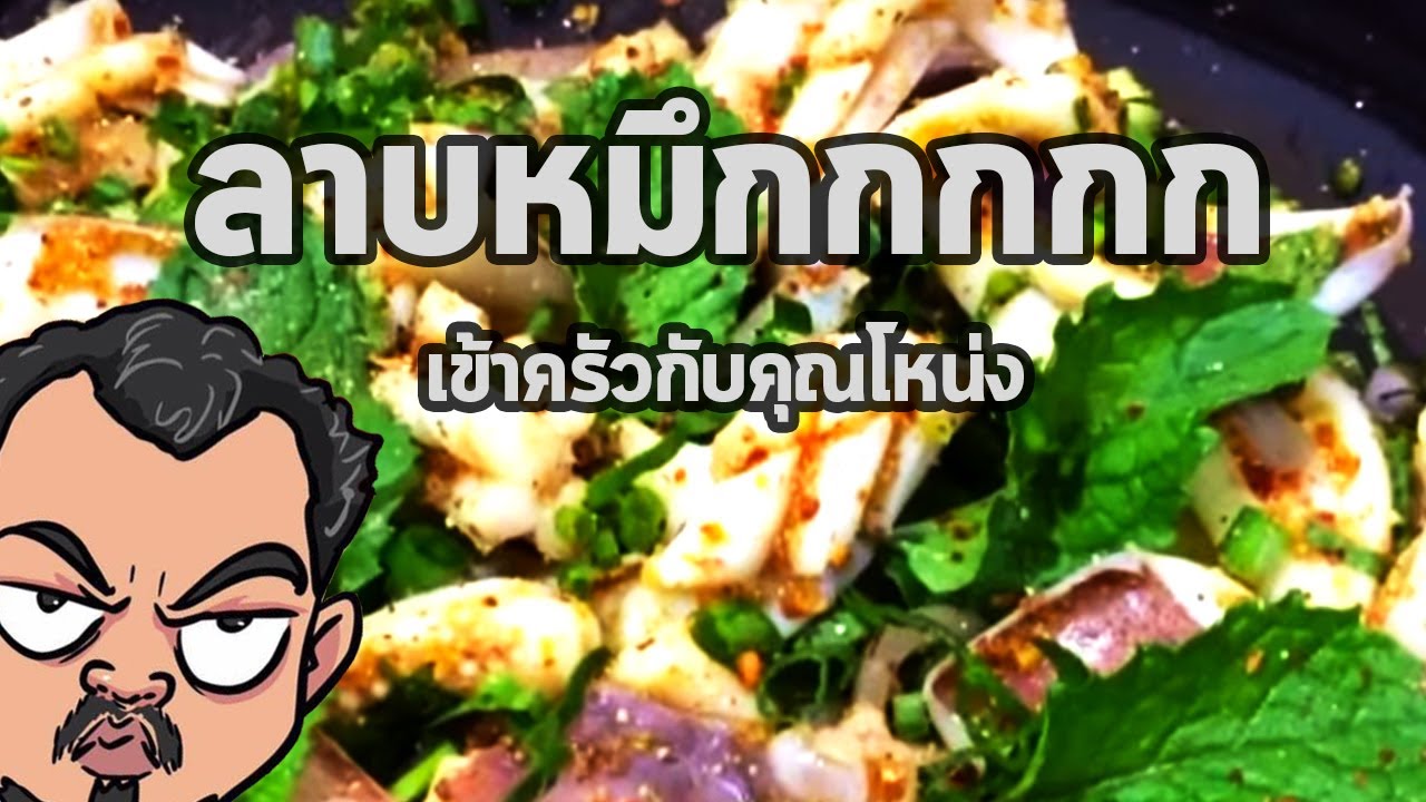 ลาบหมึก | เข้าครัวกับคุณโหน่ง