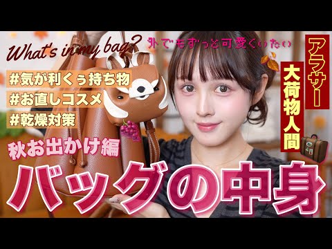 【🍂バッグの中身紹介🧳】物多いアラサーの秋お出かけ鞄の中大公開‼️【お直しコスメ / 乾燥対策】