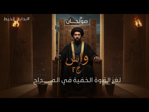 صولجان واس لغز القوة الخفية في المداح ٢ بداية الخيط