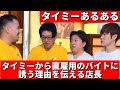 タイミーから直雇用のバイトにならないかと勧誘する理由を悪気なく教える居酒屋店長