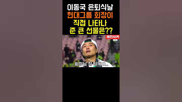 이동국 은퇴식날 현대 정의선 회장이 직접 준 통큰 선물 #shortvideo #shortsvideo #short #shorts #쇼츠 #현대 #football