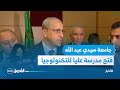 بن زيان فتح مدرسة عليا للتكنولوجيا بالقطب الجامعي سيدي عبد الله في 2023 