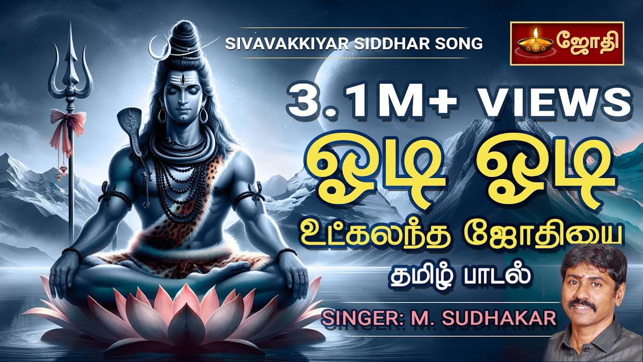      Odi odi Utkalantha jothi   Siddhar Shivavaakkiyar Song