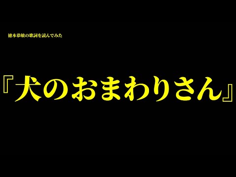 徳本恭敏の読んでみた『犬のおまわりさん』