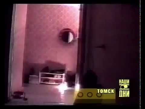 Vidéo: Le Poltergeist De Tomsk 