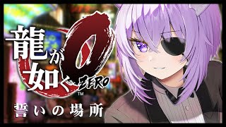 【 龍が如く0 】 ついに最終章～ 見守るぞ……………………🐉👹 Ι YAKUZA ZERO #12【 猫又おかゆ/ホロライブ 】