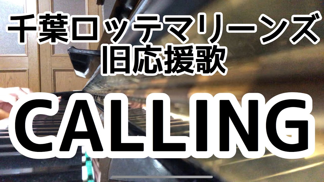 千葉ロッテマリーンズ 旧応援歌 Calling コーリン Youtube