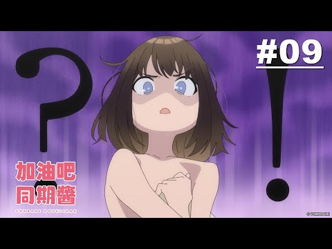 加油吧同期醬 第09話【睡著後毫不知情的公司同期】｜Muse木棉花 動畫 線上看